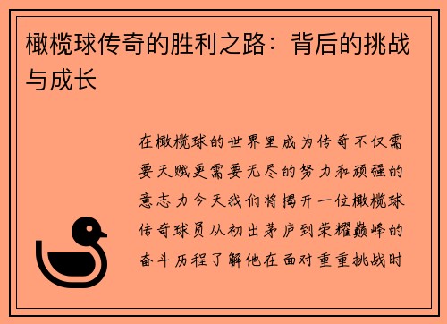 橄榄球传奇的胜利之路：背后的挑战与成长