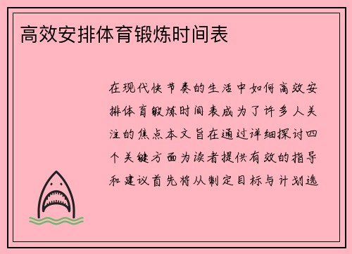 高效安排体育锻炼时间表