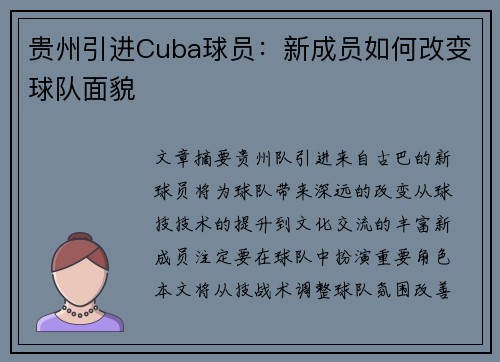 贵州引进Cuba球员：新成员如何改变球队面貌