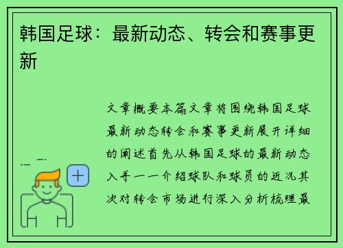韩国足球：最新动态、转会和赛事更新