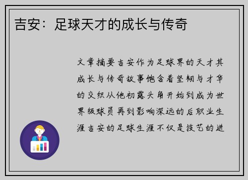 吉安：足球天才的成长与传奇