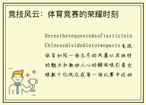 竞技风云：体育竞赛的荣耀时刻