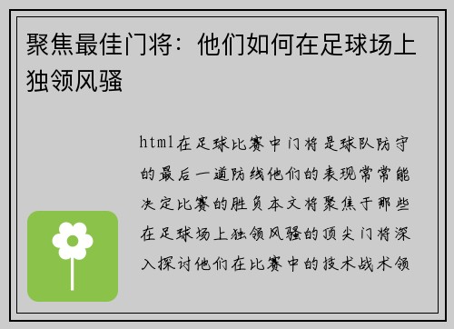 聚焦最佳门将：他们如何在足球场上独领风骚