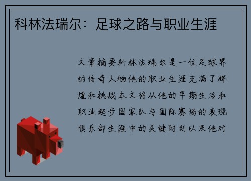 科林法瑞尔：足球之路与职业生涯
