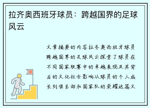 拉齐奥西班牙球员：跨越国界的足球风云