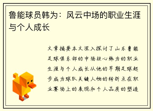 鲁能球员韩为：风云中场的职业生涯与个人成长
