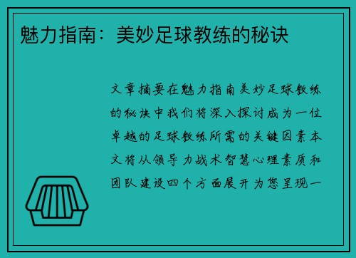 魅力指南：美妙足球教练的秘诀