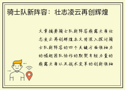 骑士队新阵容：壮志凌云再创辉煌