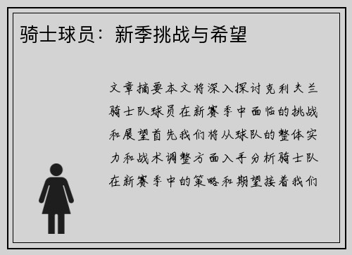 骑士球员：新季挑战与希望