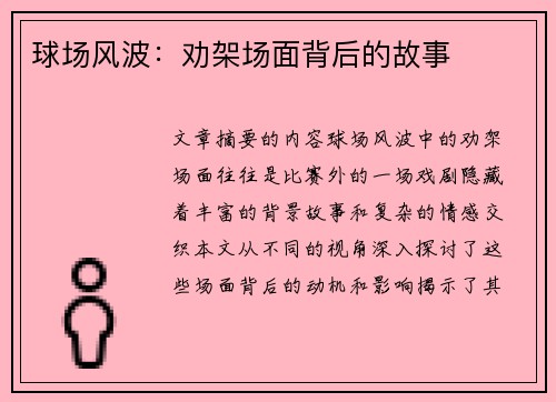 球场风波：劝架场面背后的故事