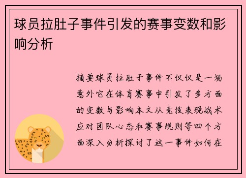 球员拉肚子事件引发的赛事变数和影响分析