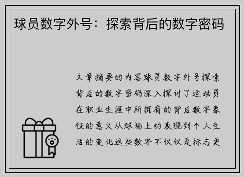 球员数字外号：探索背后的数字密码