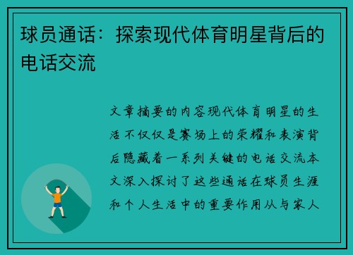 球员通话：探索现代体育明星背后的电话交流