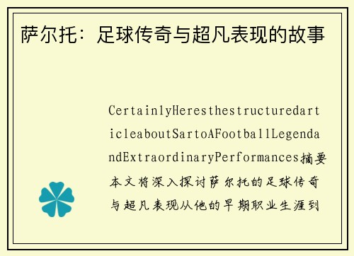 萨尔托：足球传奇与超凡表现的故事