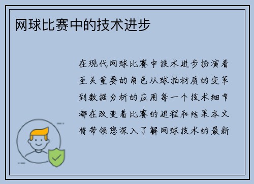 网球比赛中的技术进步
