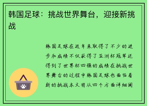 韩国足球：挑战世界舞台，迎接新挑战