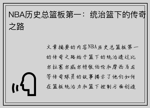 NBA历史总篮板第一：统治篮下的传奇之路