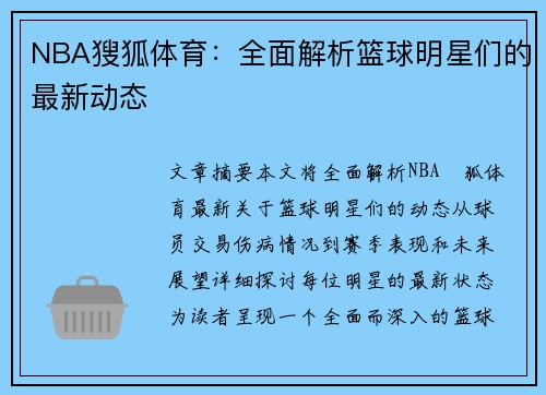 NBA獀狐体育：全面解析篮球明星们的最新动态