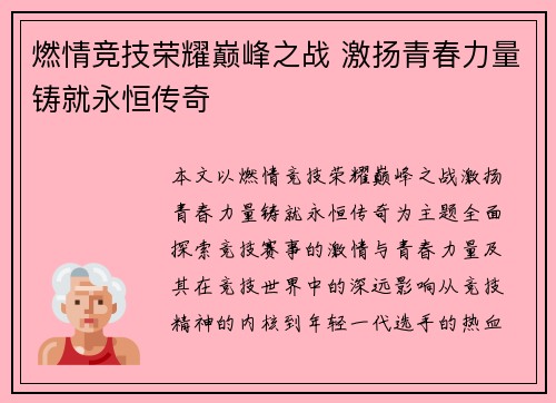 燃情竞技荣耀巅峰之战 激扬青春力量铸就永恒传奇