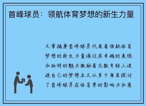首峰球员：领航体育梦想的新生力量