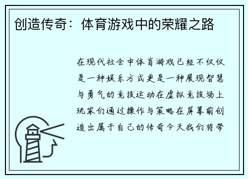 创造传奇：体育游戏中的荣耀之路