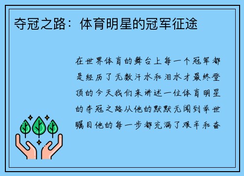 夺冠之路：体育明星的冠军征途