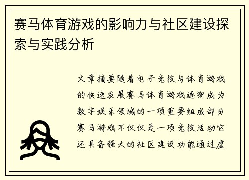 赛马体育游戏的影响力与社区建设探索与实践分析