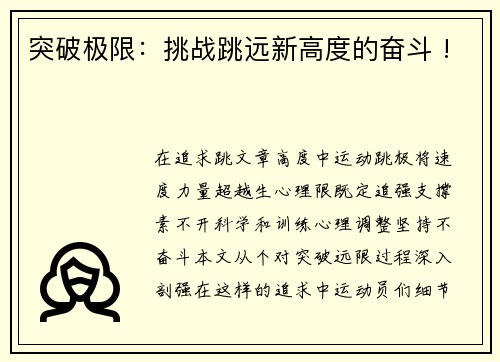 突破极限：挑战跳远新高度的奋斗 !