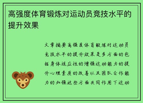 高强度体育锻炼对运动员竞技水平的提升效果