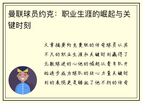 曼联球员约克：职业生涯的崛起与关键时刻