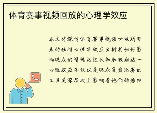 体育赛事视频回放的心理学效应