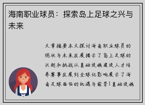 海南职业球员：探索岛上足球之兴与未来