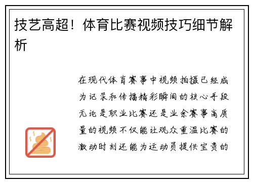 技艺高超！体育比赛视频技巧细节解析