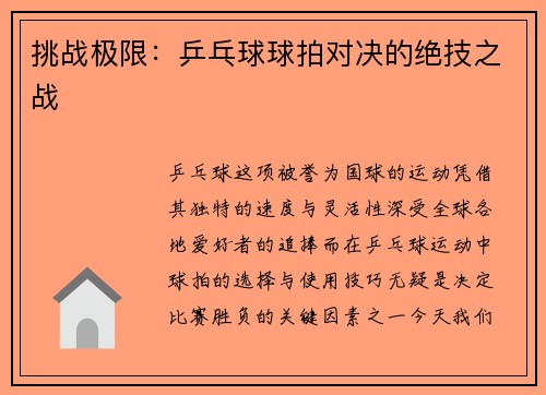 挑战极限：乒乓球球拍对决的绝技之战