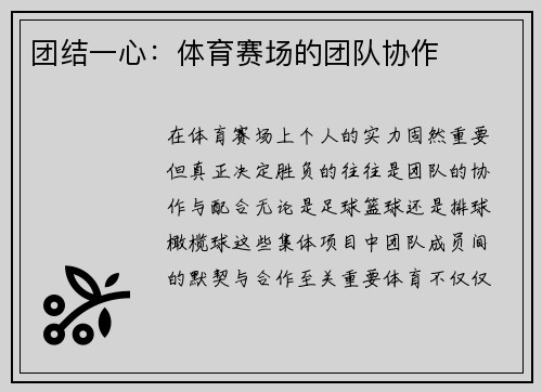 团结一心：体育赛场的团队协作