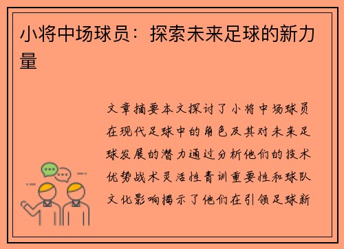 小将中场球员：探索未来足球的新力量