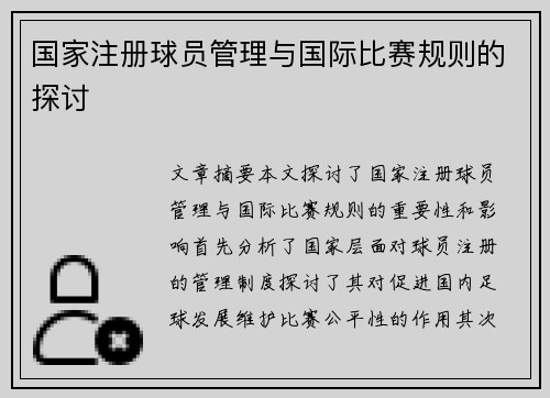 国家注册球员管理与国际比赛规则的探讨