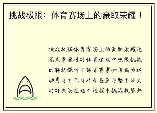 挑战极限：体育赛场上的豪取荣耀 !