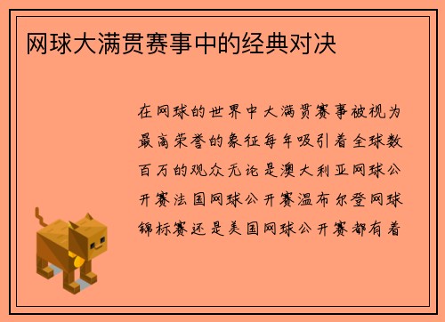 网球大满贯赛事中的经典对决