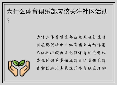为什么体育俱乐部应该关注社区活动？