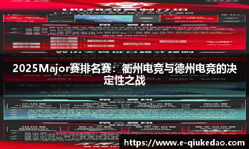 2025Major赛排名赛：衢州电竞与德州电竞的决定性之战