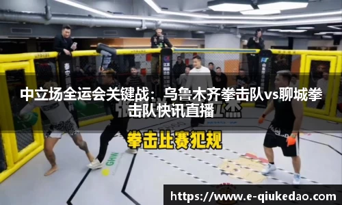 中立场全运会关键战：乌鲁木齐拳击队vs聊城拳击队快讯直播
