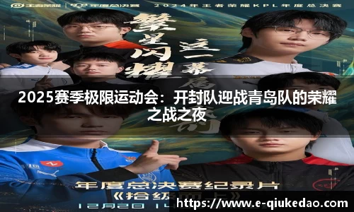 2025赛季极限运动会：开封队迎战青岛队的荣耀之战之夜
