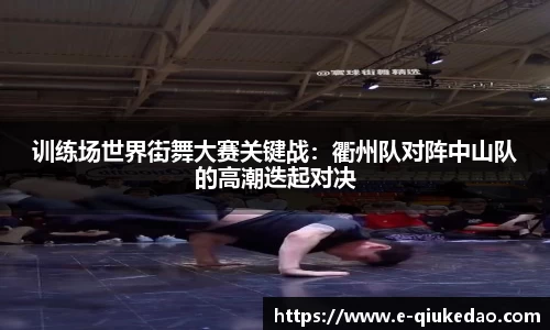 训练场世界街舞大赛关键战：衢州队对阵中山队的高潮迭起对决