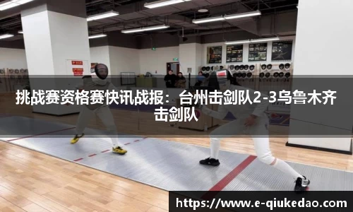 挑战赛资格赛快讯战报：台州击剑队2-3乌鲁木齐击剑队
