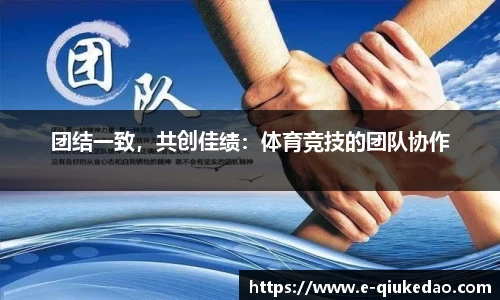 团结一致，共创佳绩：体育竞技的团队协作